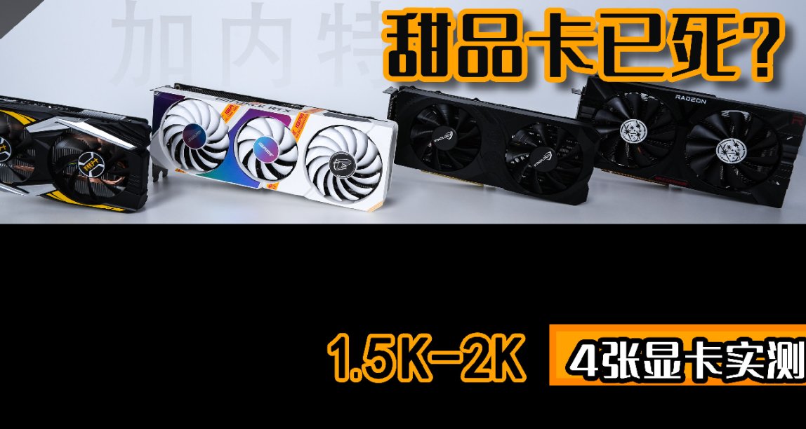 甜品卡已死？4張【1.5k-2k顯卡】，實測一探究竟