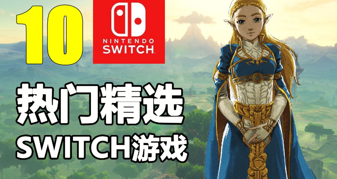 新买Switch主机玩点啥？这十款经典必玩游戏一定不能错过！