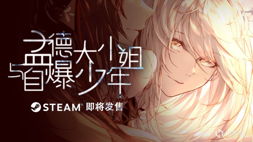 《孟德大小姐與自爆少年》Steam完整版即將正式發售！-第0張