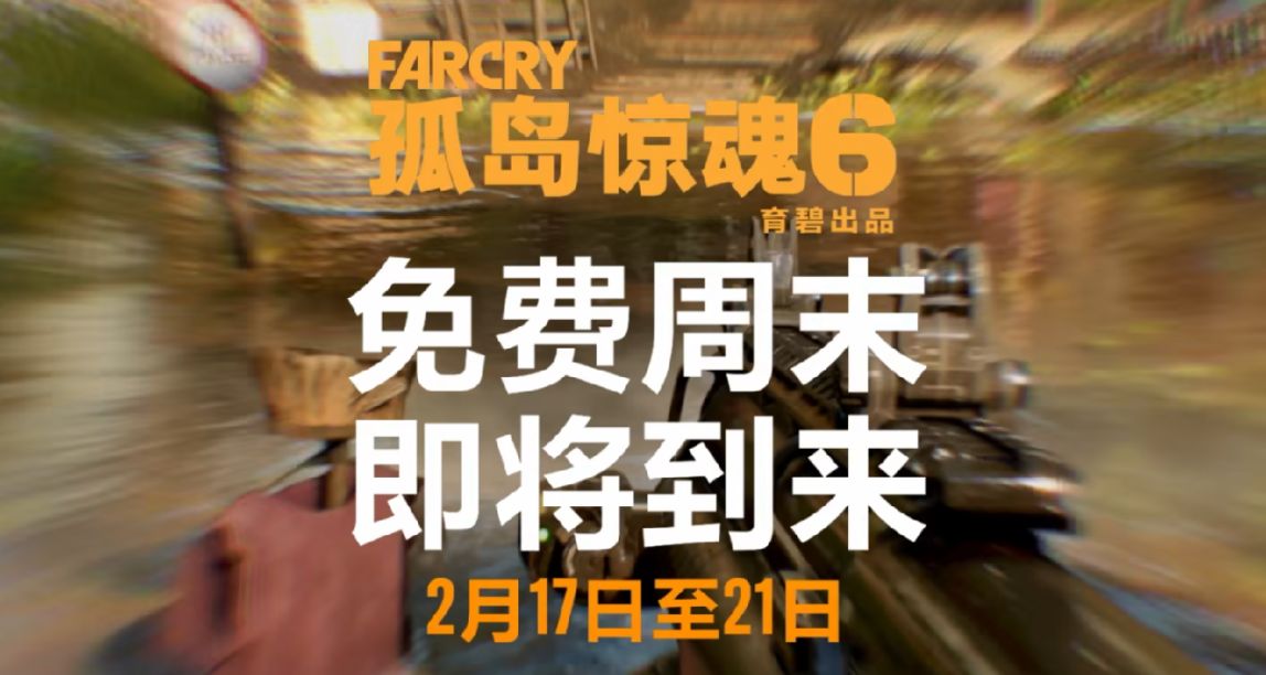 來嚐嚐育碧罐頭！《孤島驚魂6》將於2月17日全平臺開啓免費試玩