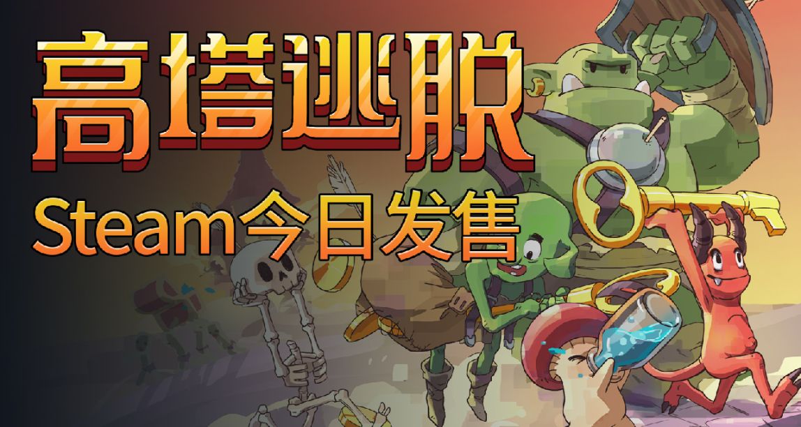 逆塔防策略遊戲《高塔逃脫》今日發售，首發折後價28.8元！