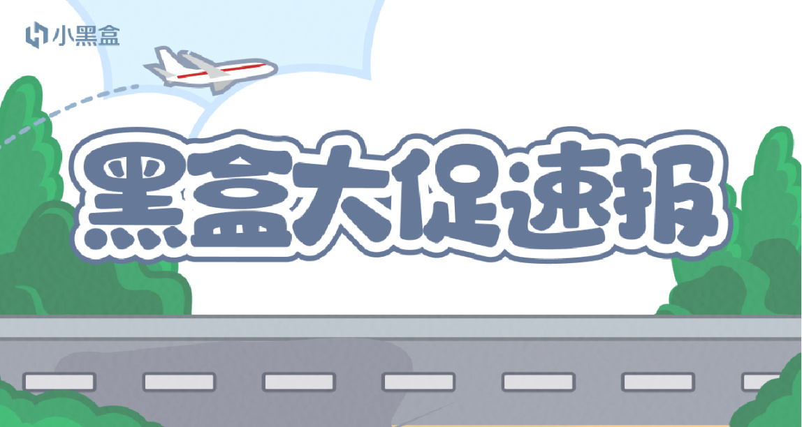 「黑盒大促-開學季速報」專題活動、閃購特惠遊戲一站式送達！