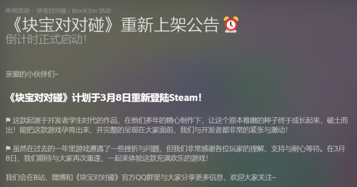 《块宝对对碰》发布重新上架公告，游戏将于3月8日重新登陆Steam-第1张