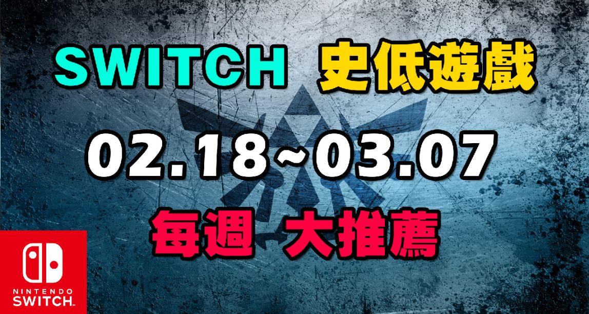 【Switch】時隔4年這款國民大作再次新史低！史低遊戲推薦 02.17