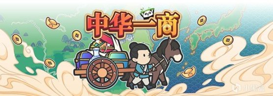 【願望單抽獎】國產獨立跑商遊戲《中華一商》2月23日登陸Steam-第1張