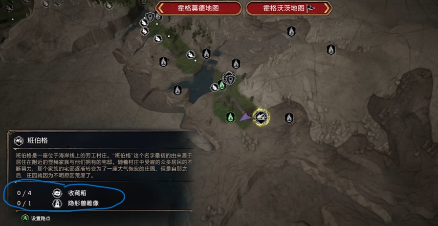 【PC遊戲】霍格沃茲之遺隱形獸月亮全收集攻略（下），撬鎖王保送阿茲卡班-第0張