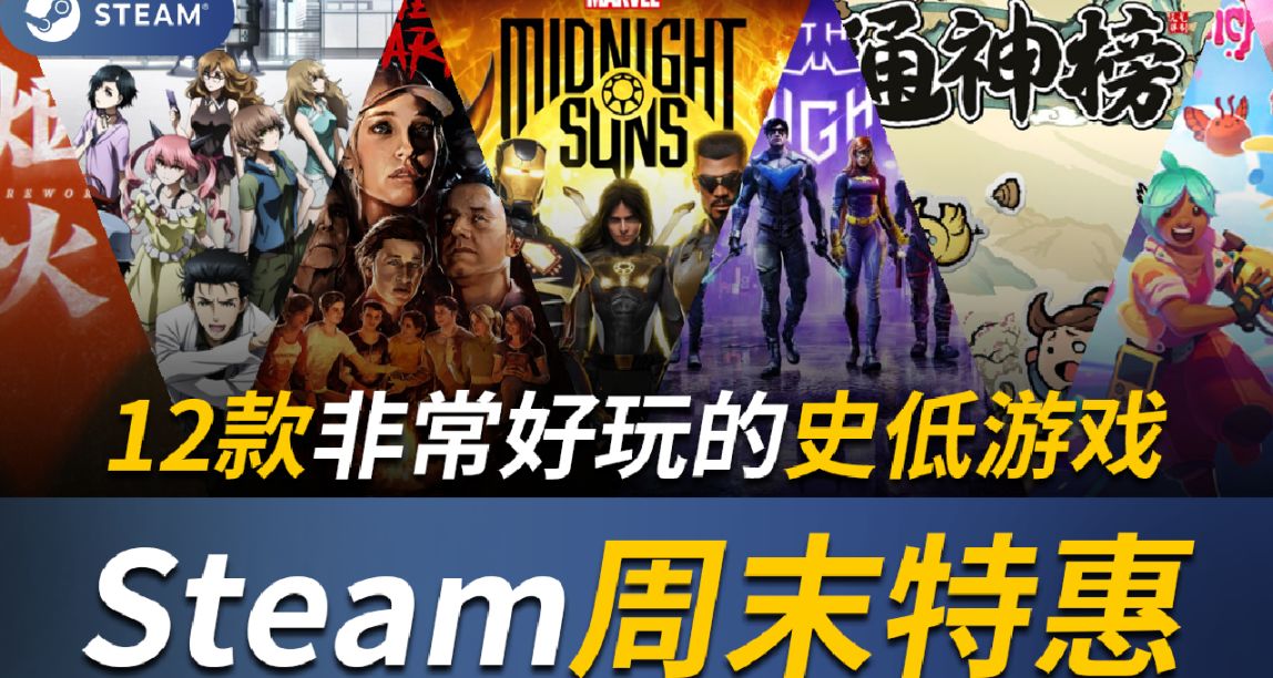 【Steam周末特惠】这也能被刺？14款新史低/平史低游戏