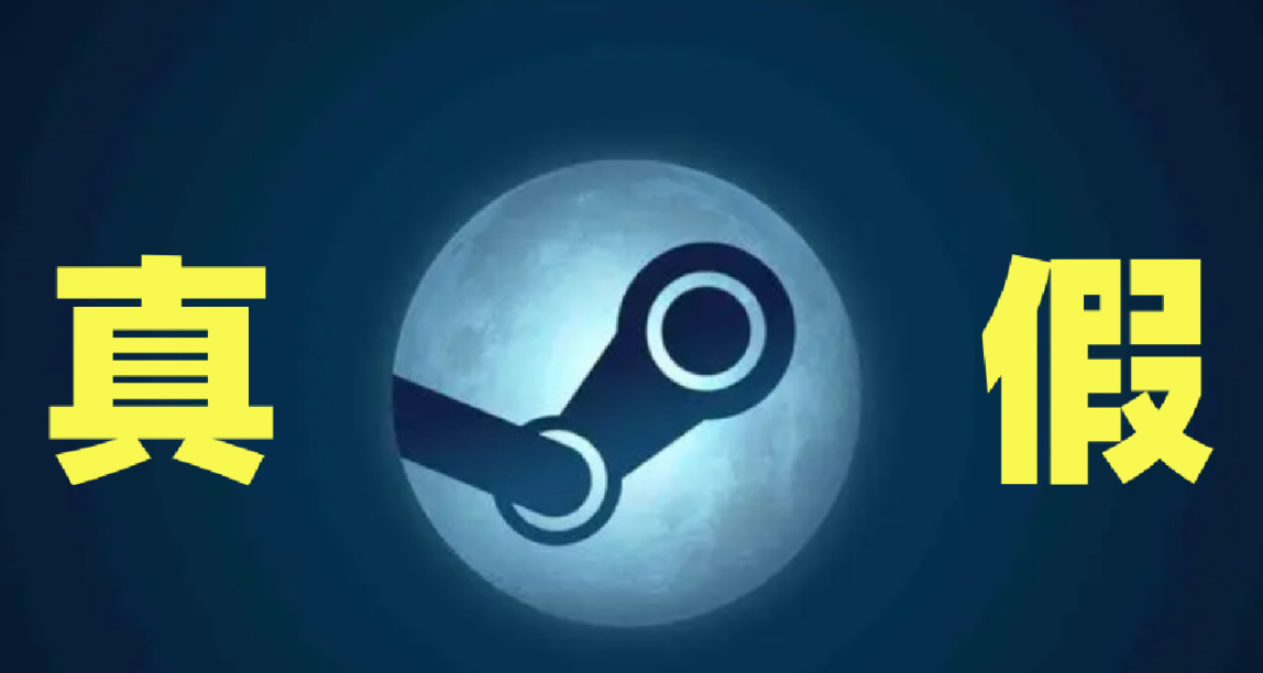 避坑指南：新人如何辨別真假Steam?