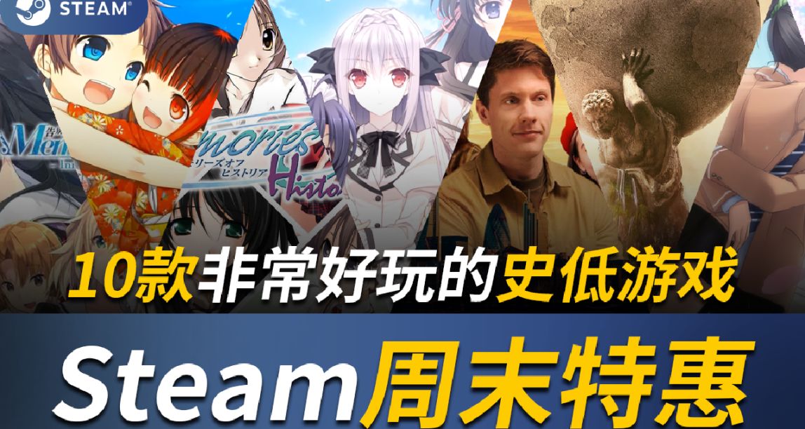 【Steam週末特惠】弟弟很喜歡玩！10款新史低/平史低遊戲！