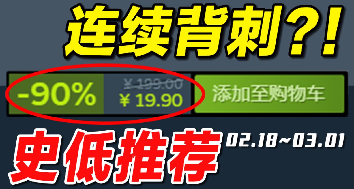 仅时隔28天迫不及待再次新史低！【Steam本周史低游戏推荐】2.18