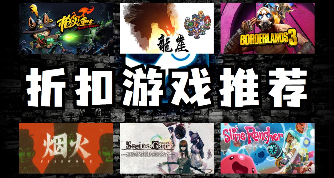 折扣即將結束，錯過又要等很久，Steam6款折扣好遊推薦