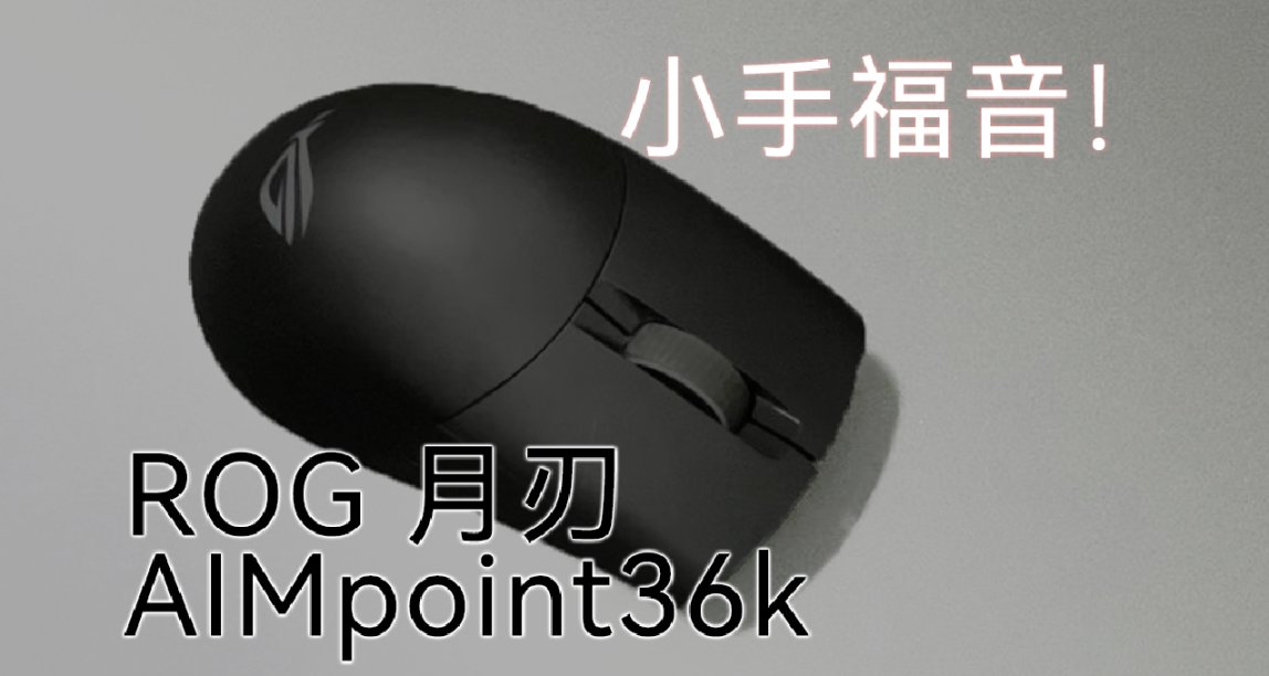 女生的第一款電競鼠標——ROG月刃AIMPoint36K鼠鼠