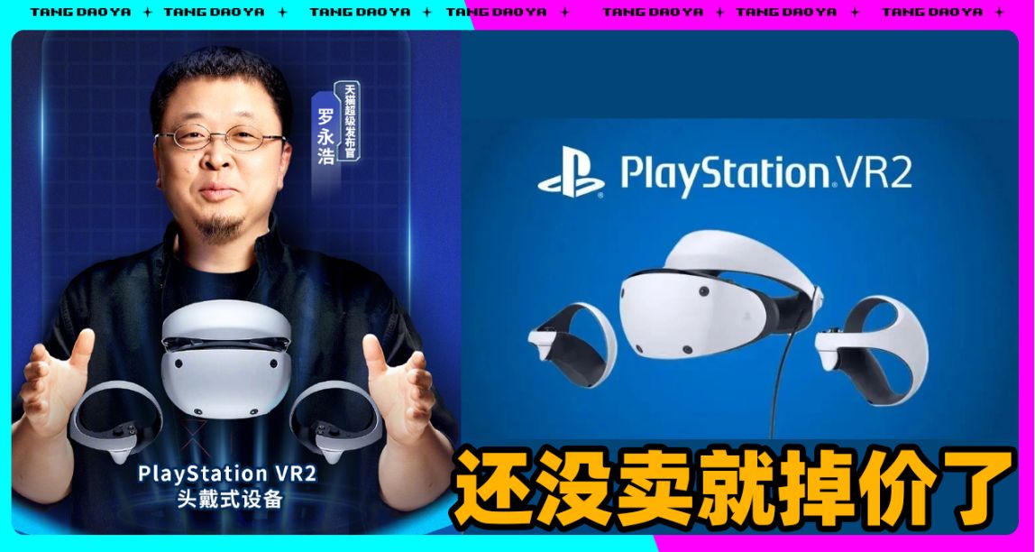 今晚0點羅永浩官宣開箱直播PS VR2！要和硬核玩家一起感知現實