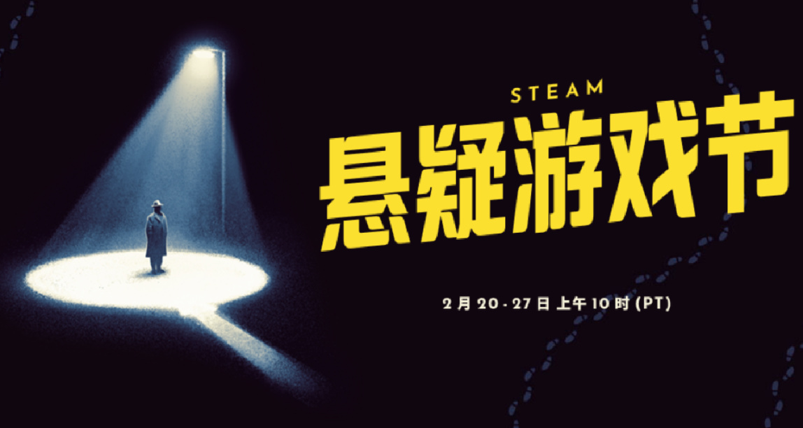 Steam懸疑遊戲節來了！這些史低和限免遊戲有你喜歡的嗎？