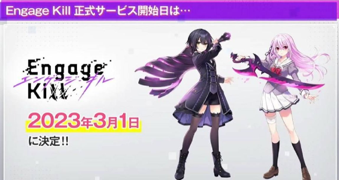 【手遊每日情報姬-2.22】《Engage Kill》3月1日正式開服！