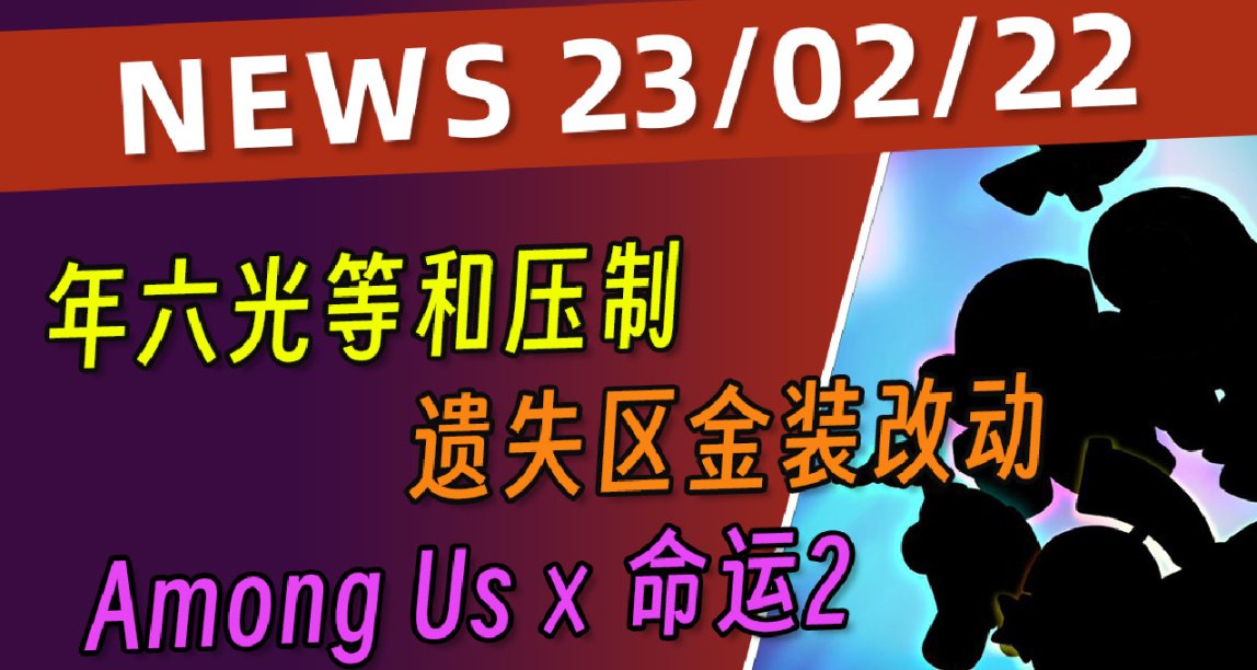 《命運2 光隕之秋 預覽》讓難度重新回到遊戲中丨Among US 聯動