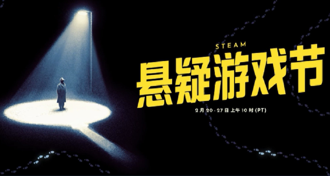 帶好你的錢包和筆記本，Steam懸疑遊戲節正式開啓！