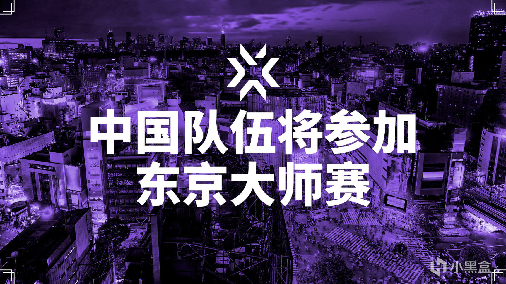 【VALORANT】中国队伍将参加东京大师赛-第0张