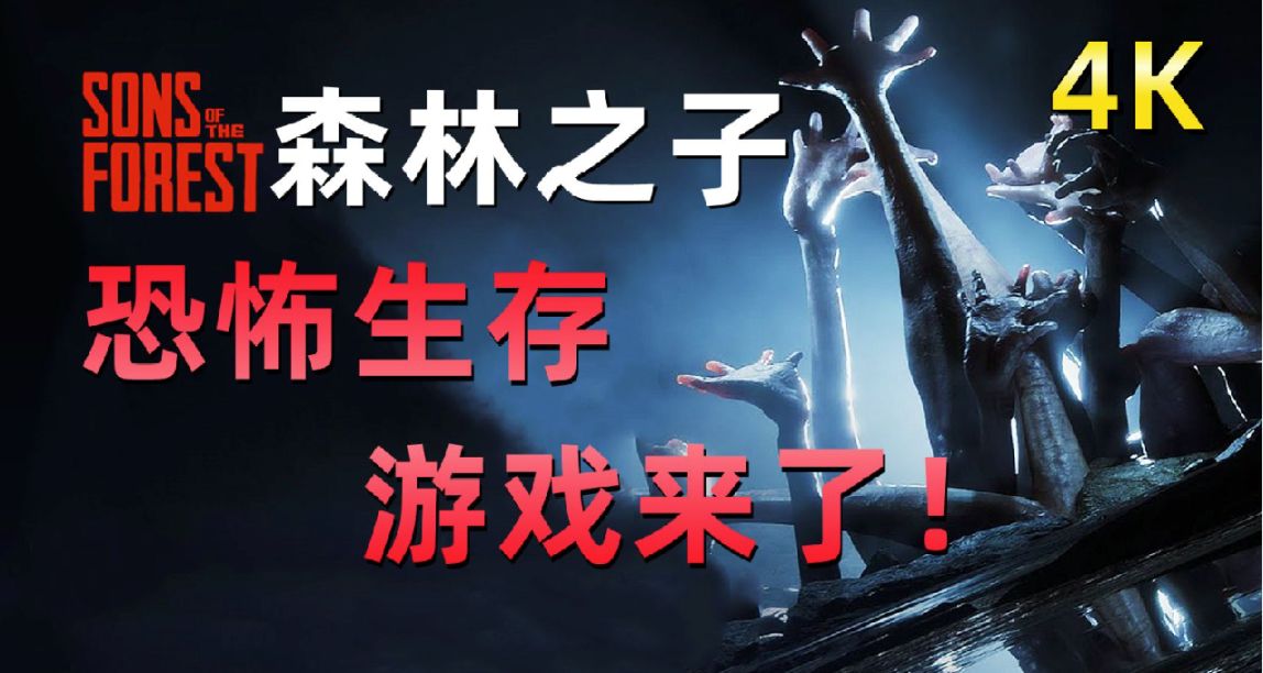 《森林之子》Steam首日同时在线玩家近27万，特别好评！