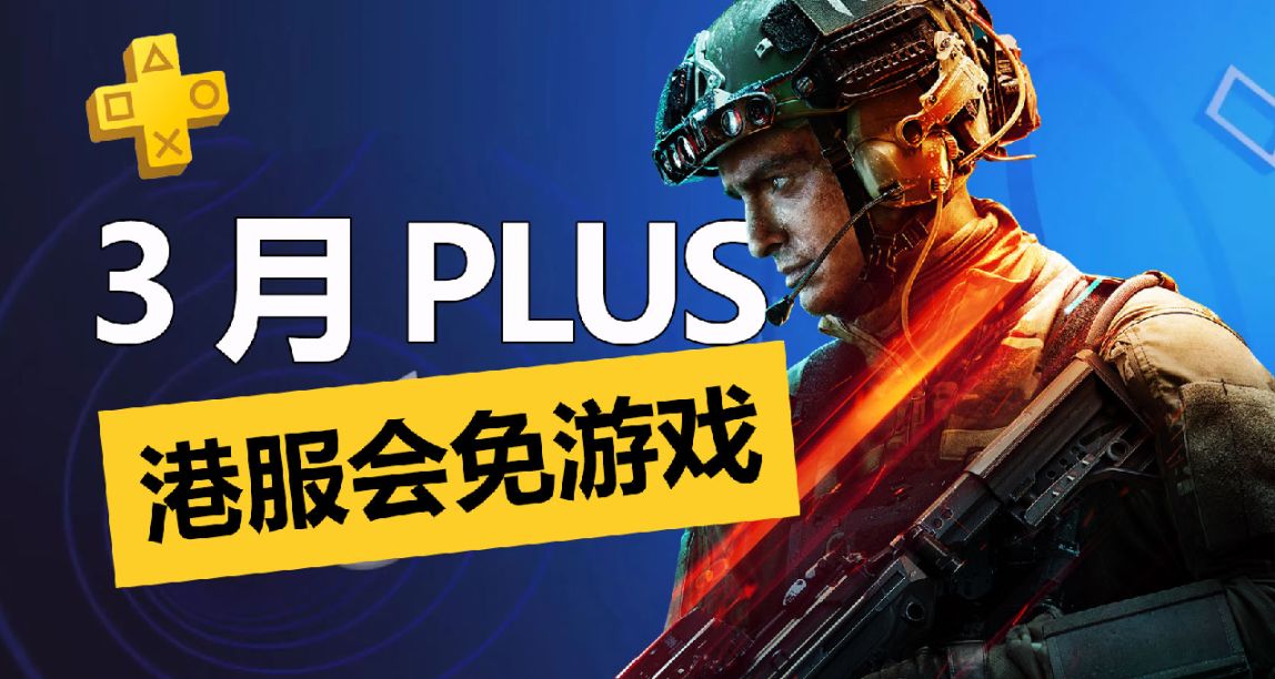 战地 2042！PS4/PS5平台3月PS+一档会免游戏正式公布！