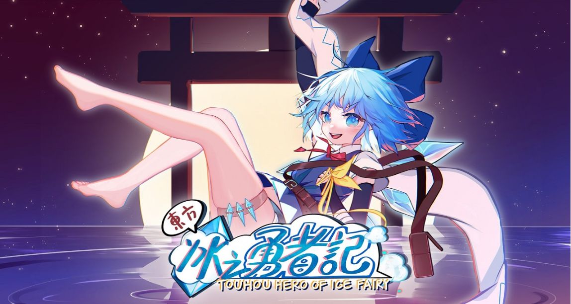 東方同人遊戲《東方冰之勇者記》現已搶先體驗發售，國區售價￥35