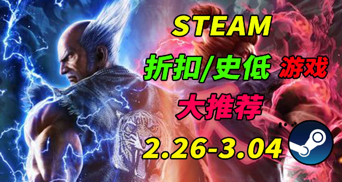 值得购买！本周STEAM精选13款史低游戏推荐！2.26-3.3