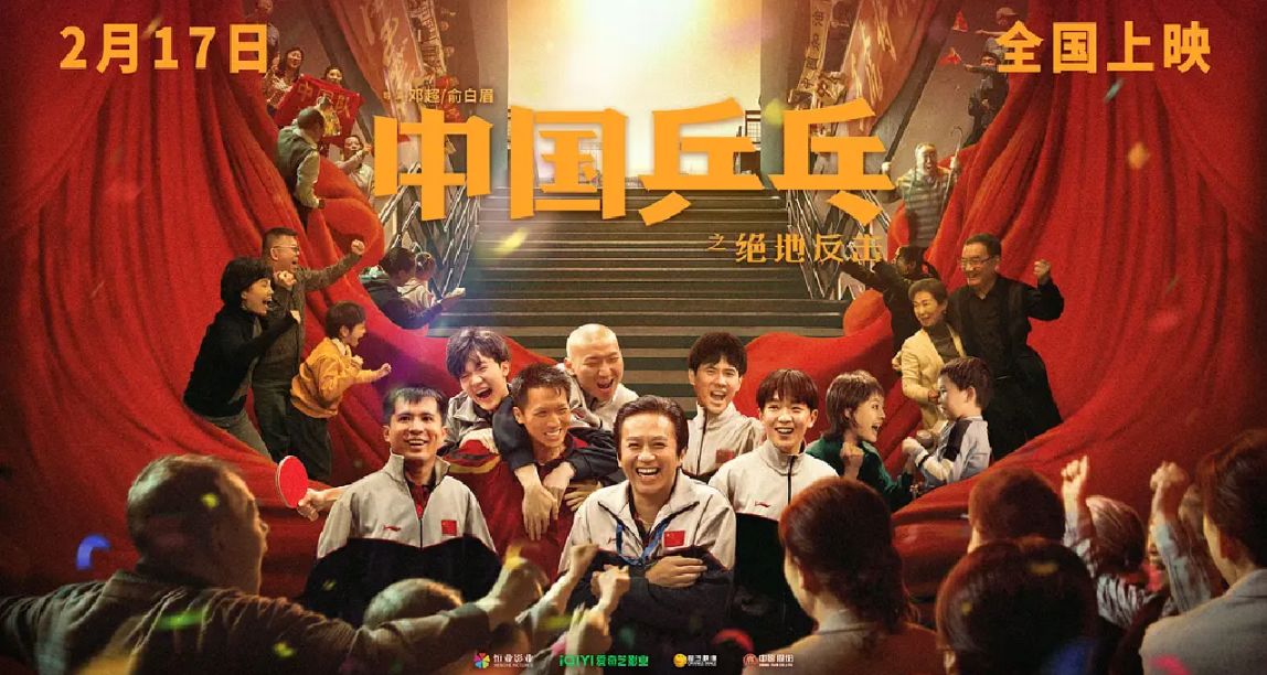 复映10天之后《中国乒乓》票房终于突破9000万 ！破亿仅一步之遥