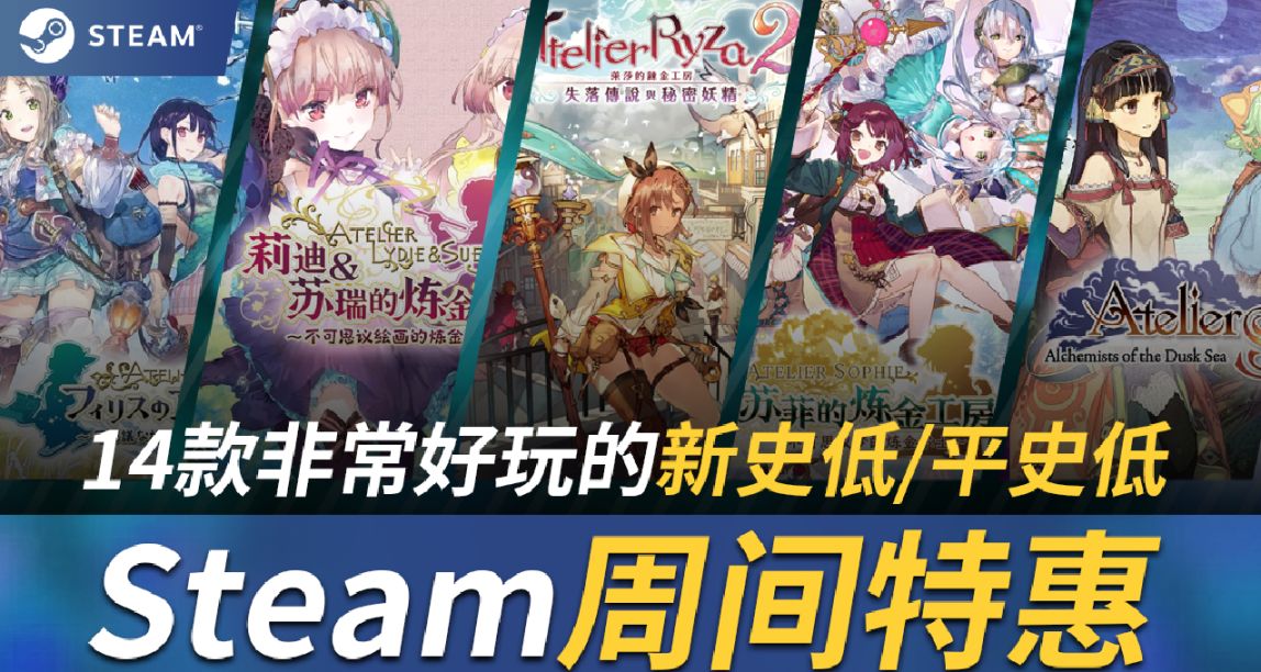 【Steam遲到特惠】查漏補缺！攪大鍋！14款新史低/平史低遊戲！