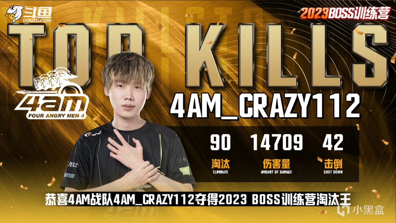 【绝地求生】BOSS训练营完结：4AM总冠军好开头，CRAZY112三获淘汰王！-第2张