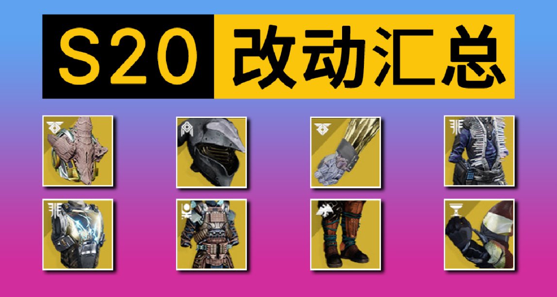 《命運2 光隕之秋 改動彙總》量大管飽，補丁 7.0.0.1 內容 等