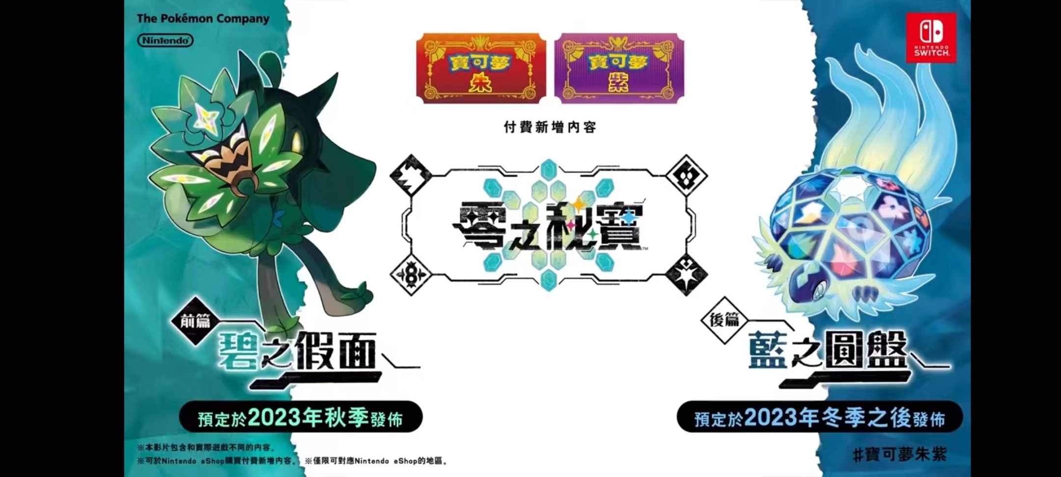 【Switch】宝可梦朱紫2023发布会主要内容（部分来自官网）-第8张