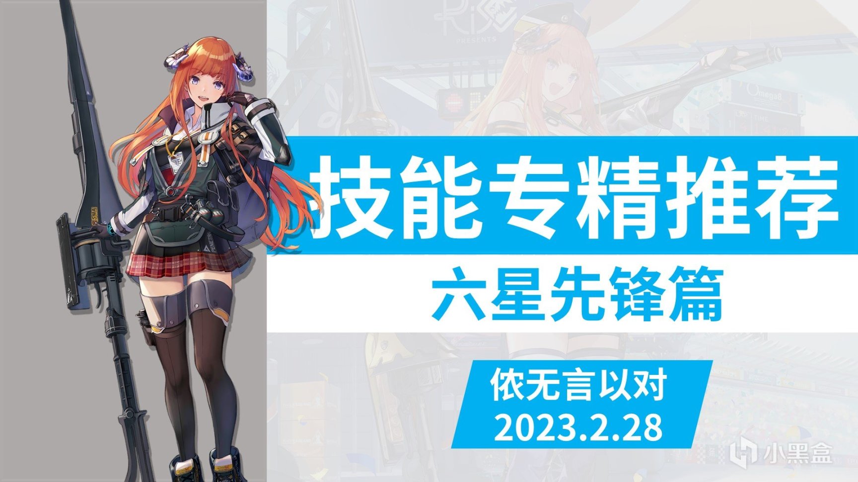 【明日方舟】技能專精推薦 六星先鋒篇 2月版 附一圖流-第0張