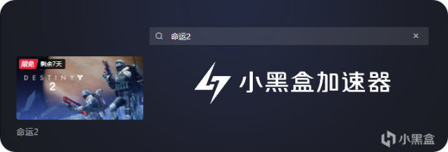 小黑盒加速器限時免費加速《天命2》 評論贏《光隕之秋》激活碼！-第1張