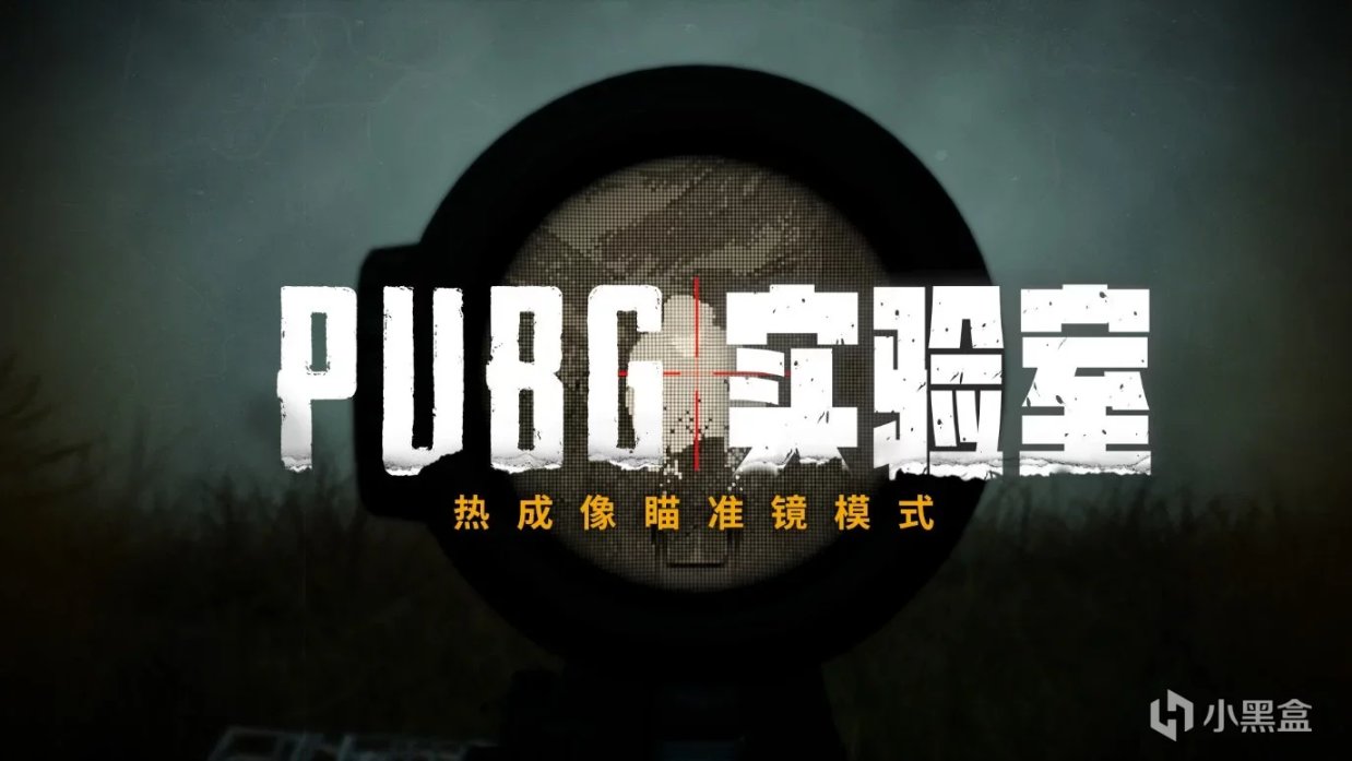 【绝地求生】盘点往期PUBG实验室活动合集！#第一期-第19张