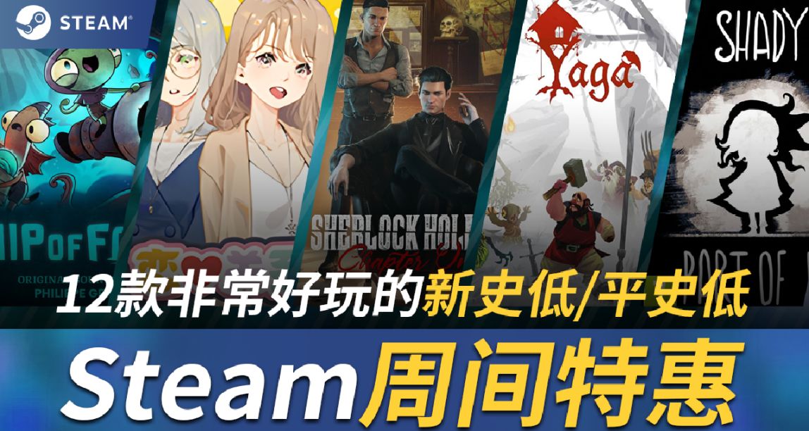 【Steam周間特惠】電工模擬器！職場愛情！12款新/平史低遊戲！