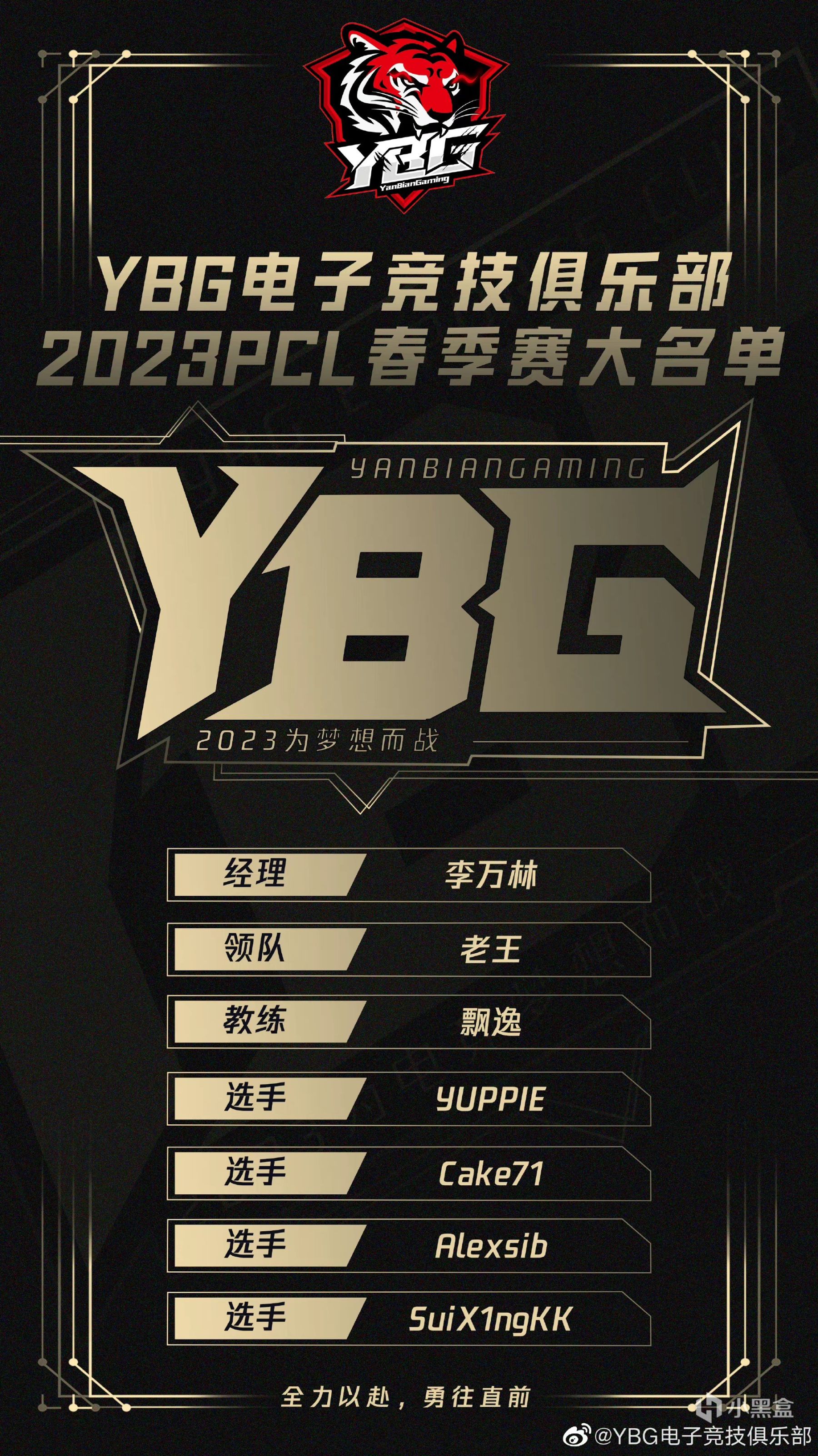 【绝地求生】YBG电子竞技俱乐部2023PCL春季赛参赛名单-第0张