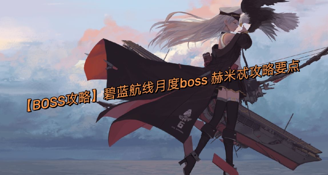 【BOSS攻略】碧蓝航线月度boss 赫米忒攻略要点