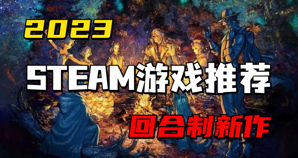 2023开年至今，Steam都上新了哪些值得一玩的回合制游戏？