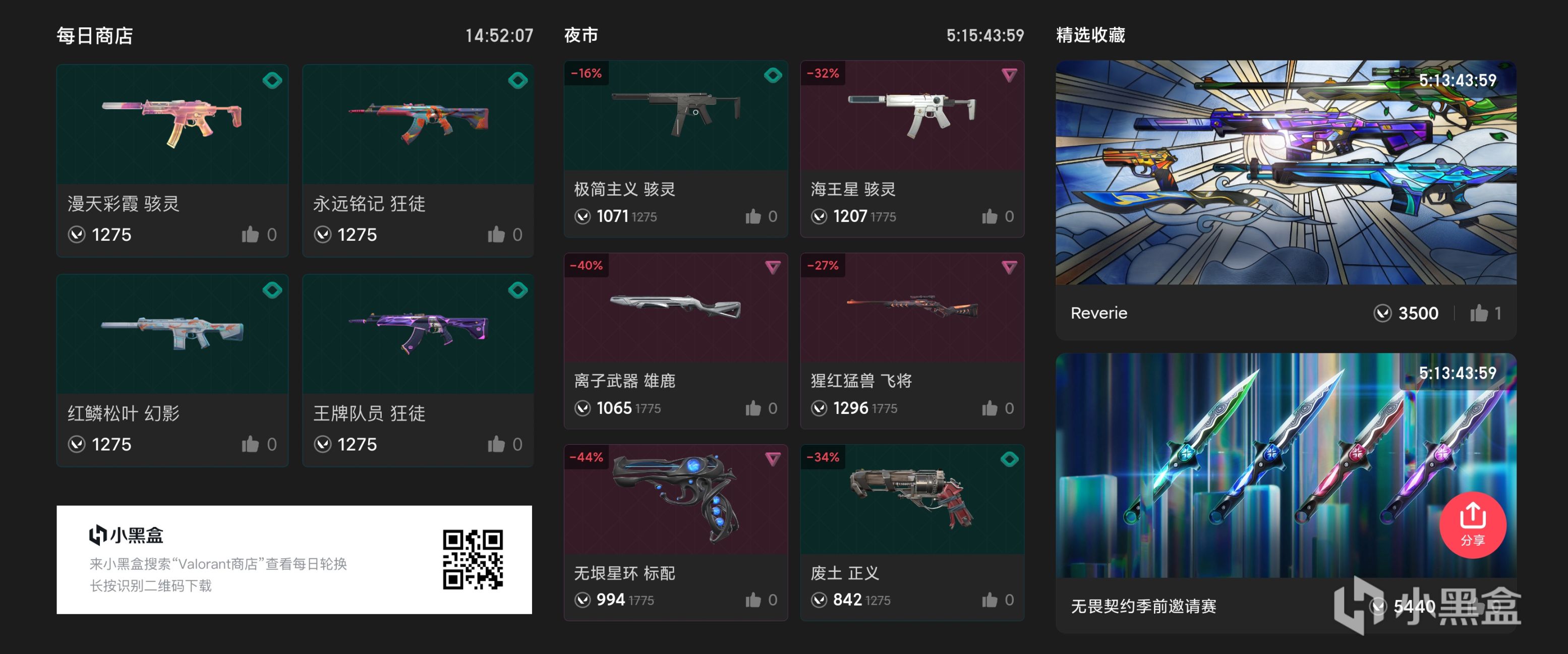 【VALORANT】小黑盒Valorant商店查詢板塊上線-第1張