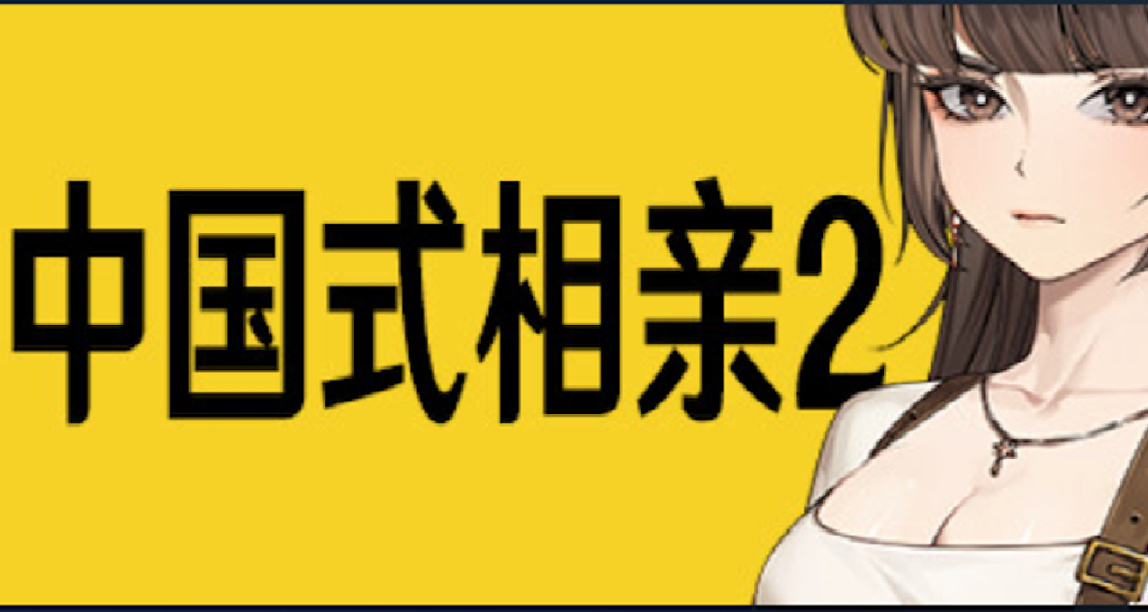 《中國式相親2》可以在Steam Deck上跑起來了