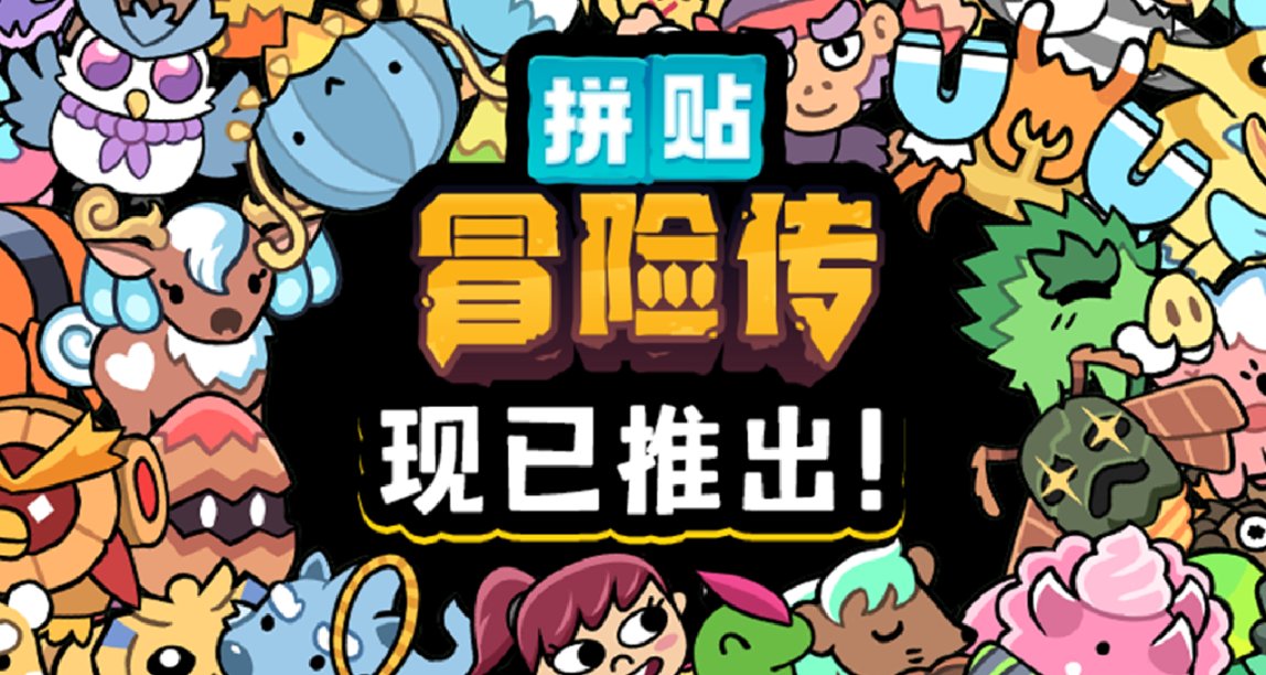 【回帖抽獎】Steam好評率98%七年開發《拼貼冒險傳》現已發售！