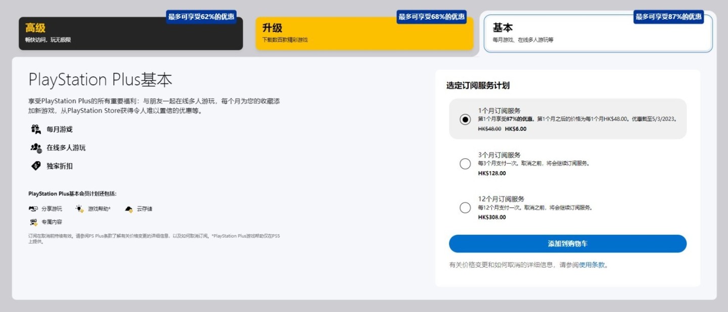 港服PS Plus开启首月优惠 基本版首月仅需6港币-第0张