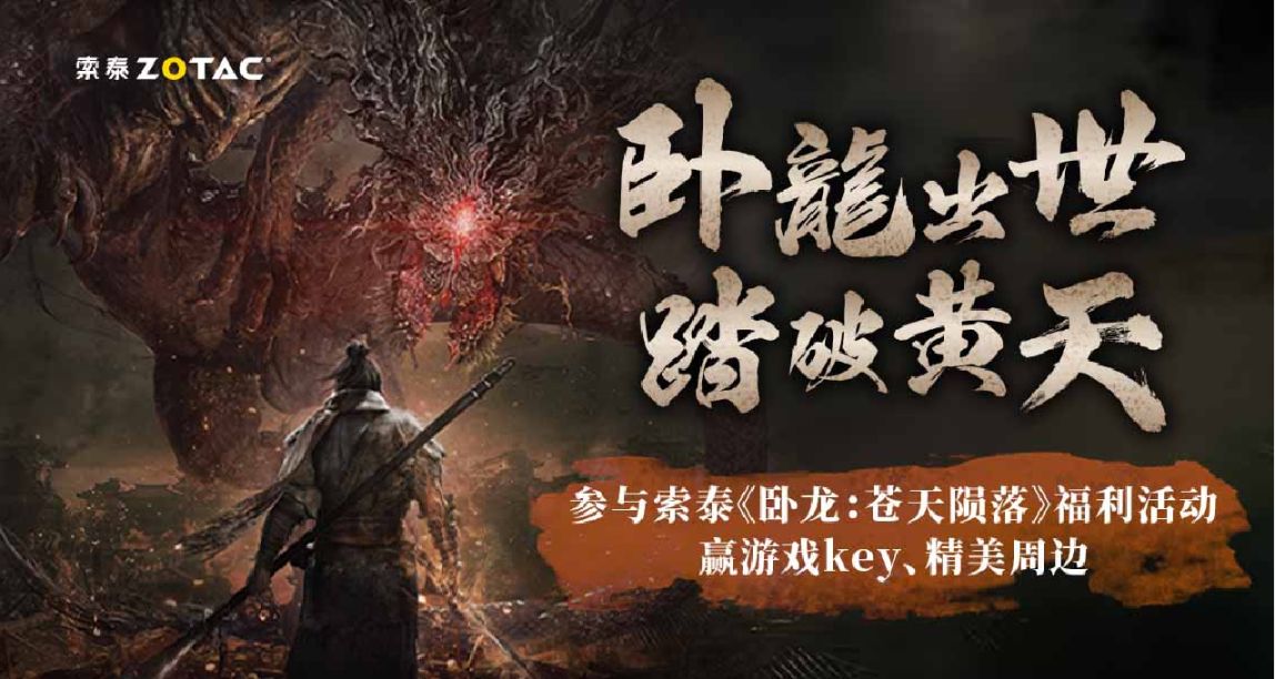 【抽獎】索泰又雙叒來送福利啦！贏《臥龍》遊戲KEY和精美周邊