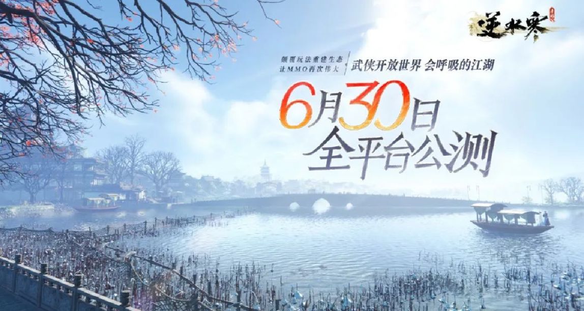 【手遊每日情報姬-3.3】全平臺公測！《逆水寒手遊》定檔6月30日