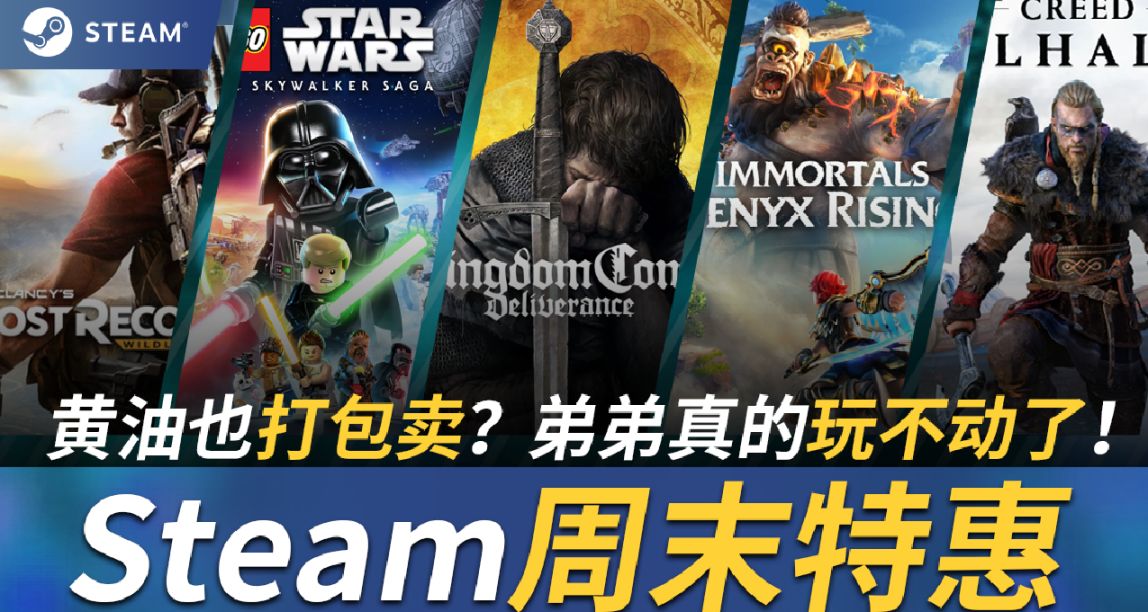 【Steam周末特惠】弟弟真的玩不动了！24款新史低/平史低游戏！