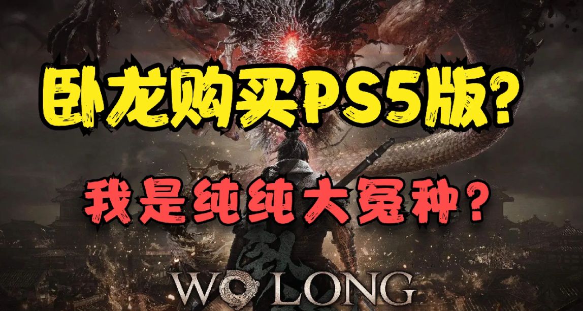 《臥龍 》XGP免費！Steam版更便宜！爲什麼我還是選擇了PS5版？