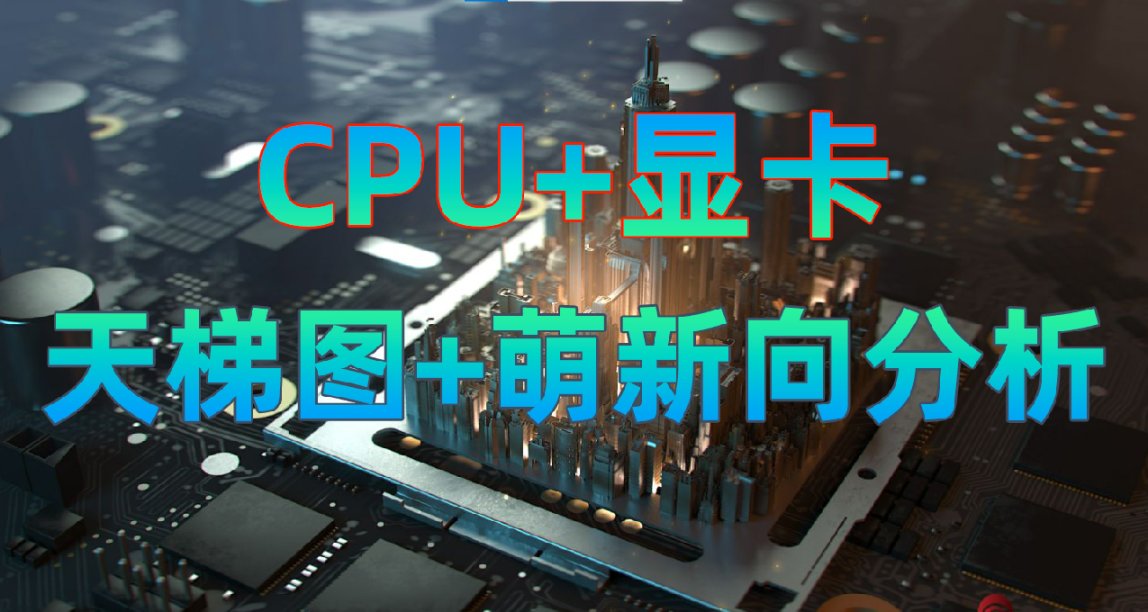 【萌新向分析】CPU、顯卡天梯圖（含筆記本）-2023年3月