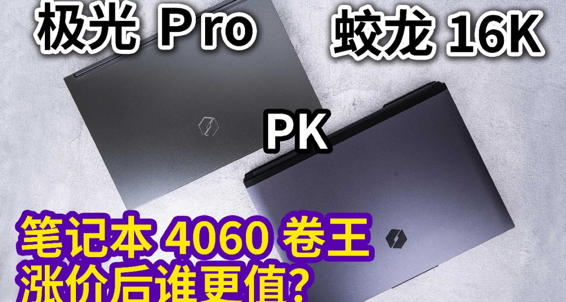 笔记本4060卷王，蛟龙16K / 极光Pro, 涨价后谁更值？（原价5999