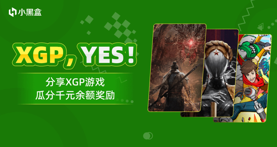 【Xbox】XGP，YES！分享XGP游戏生涯，瓜分千元余额奖励-第0张