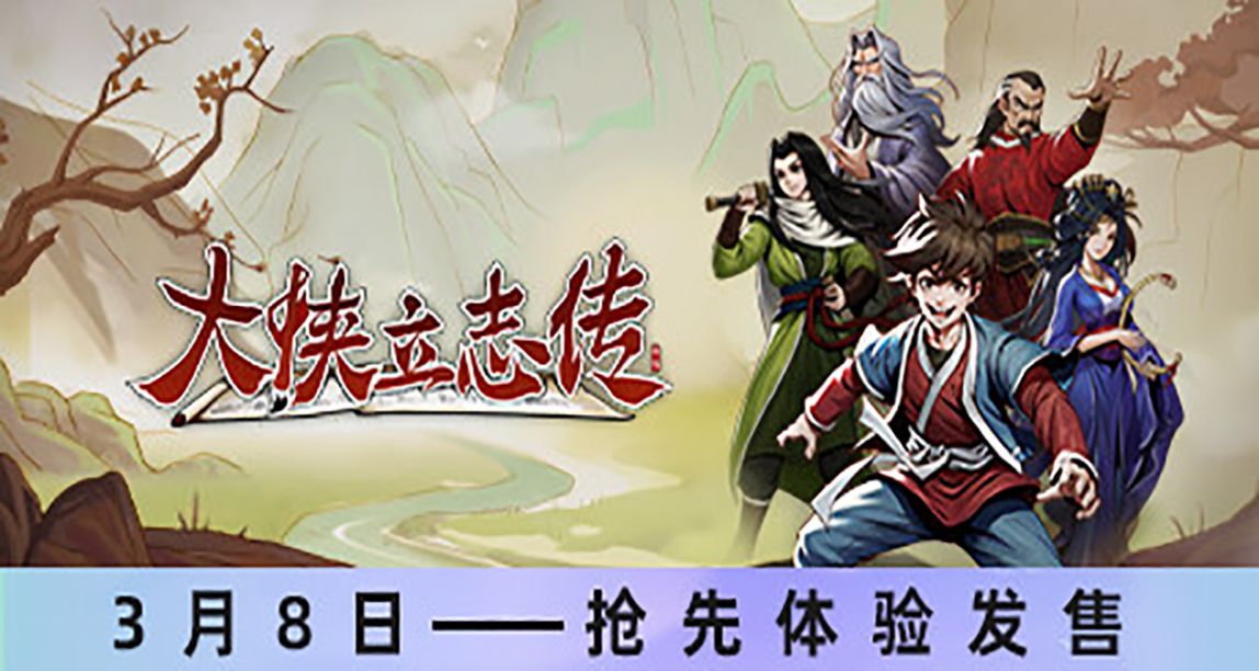 開放世界武俠RPG遊戲《大俠立志傳》發售國區售價69¥